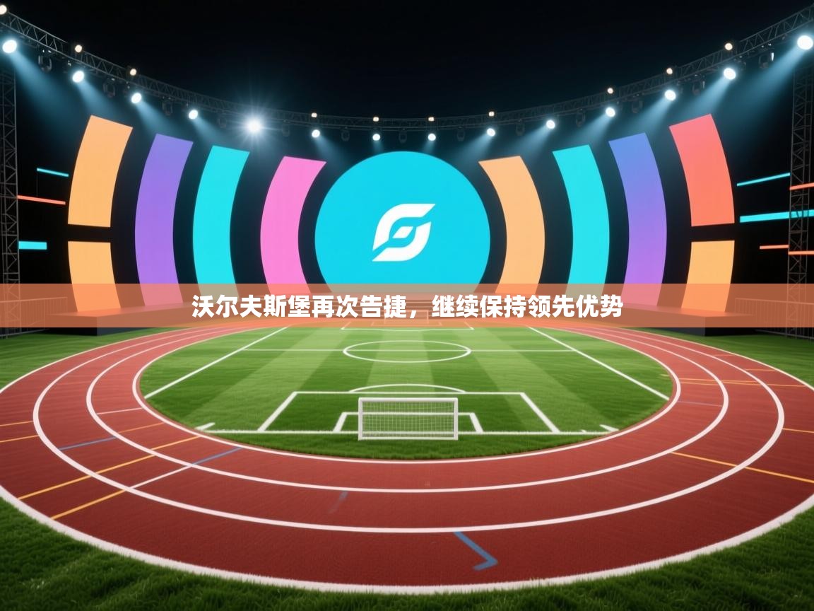 沃尔夫斯堡再次告捷，继续保持领先优势  第1张