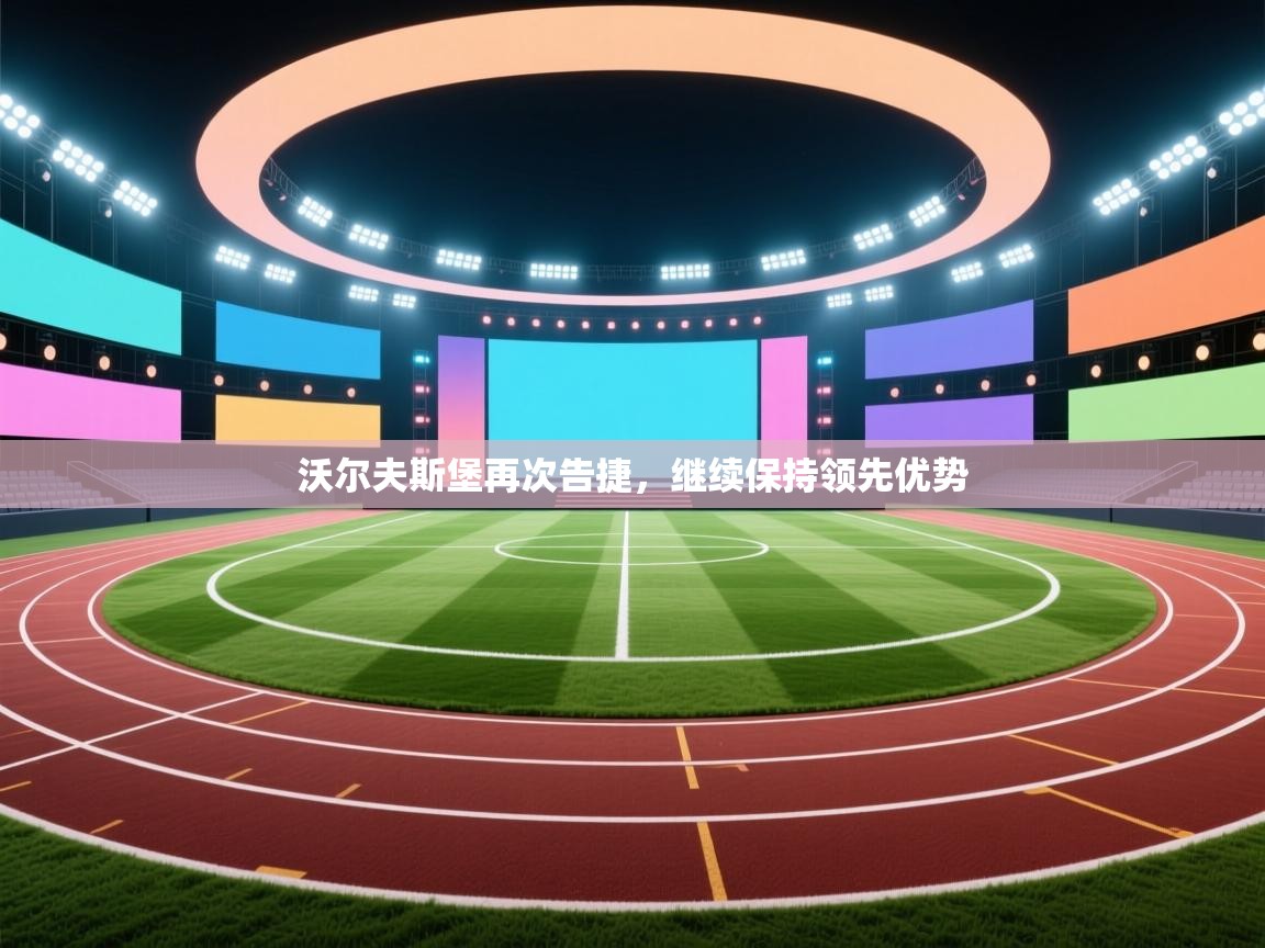 沃尔夫斯堡再次告捷，继续保持领先优势  第2张