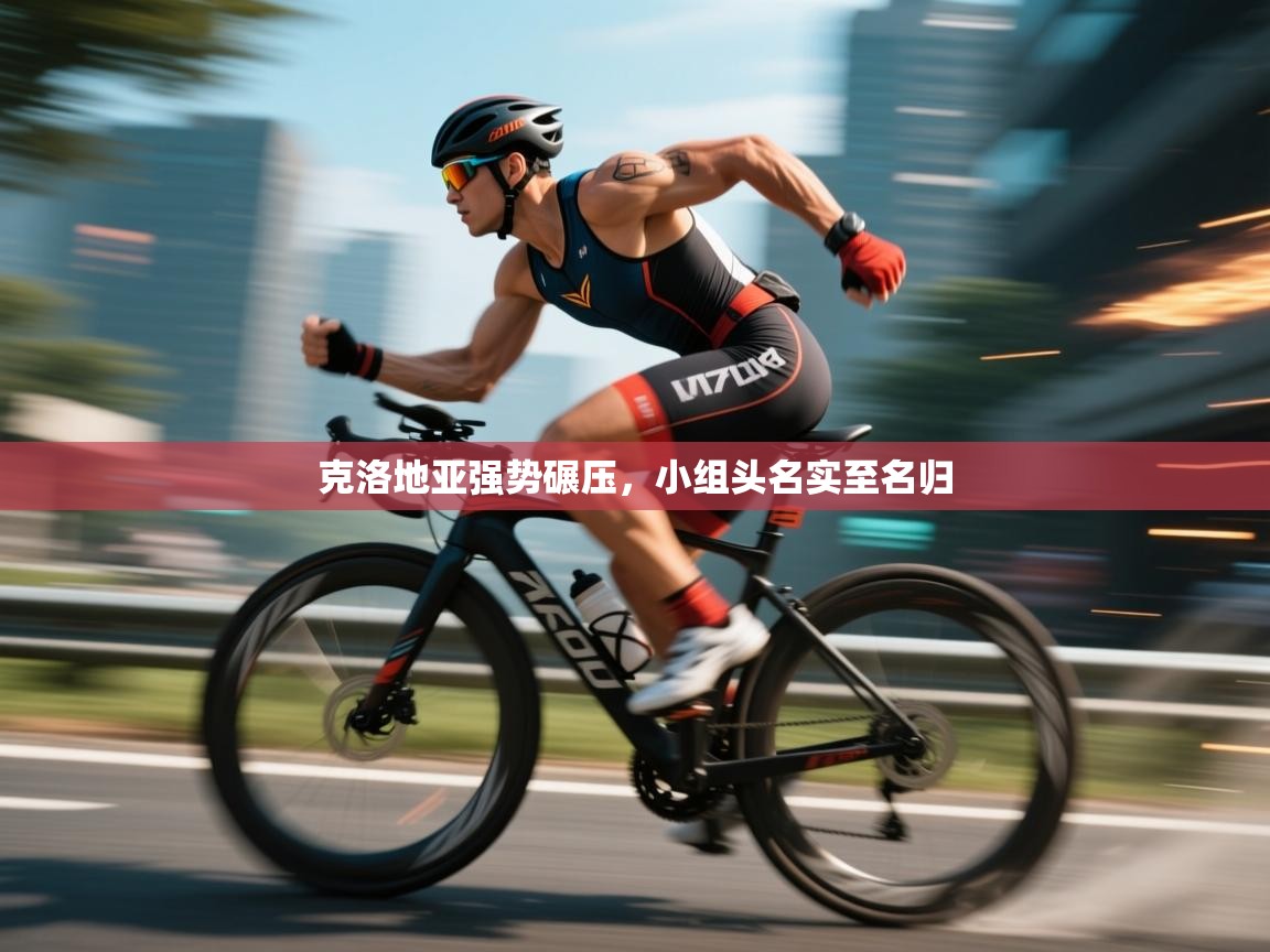 克洛地亚强势碾压，小组头名实至名归