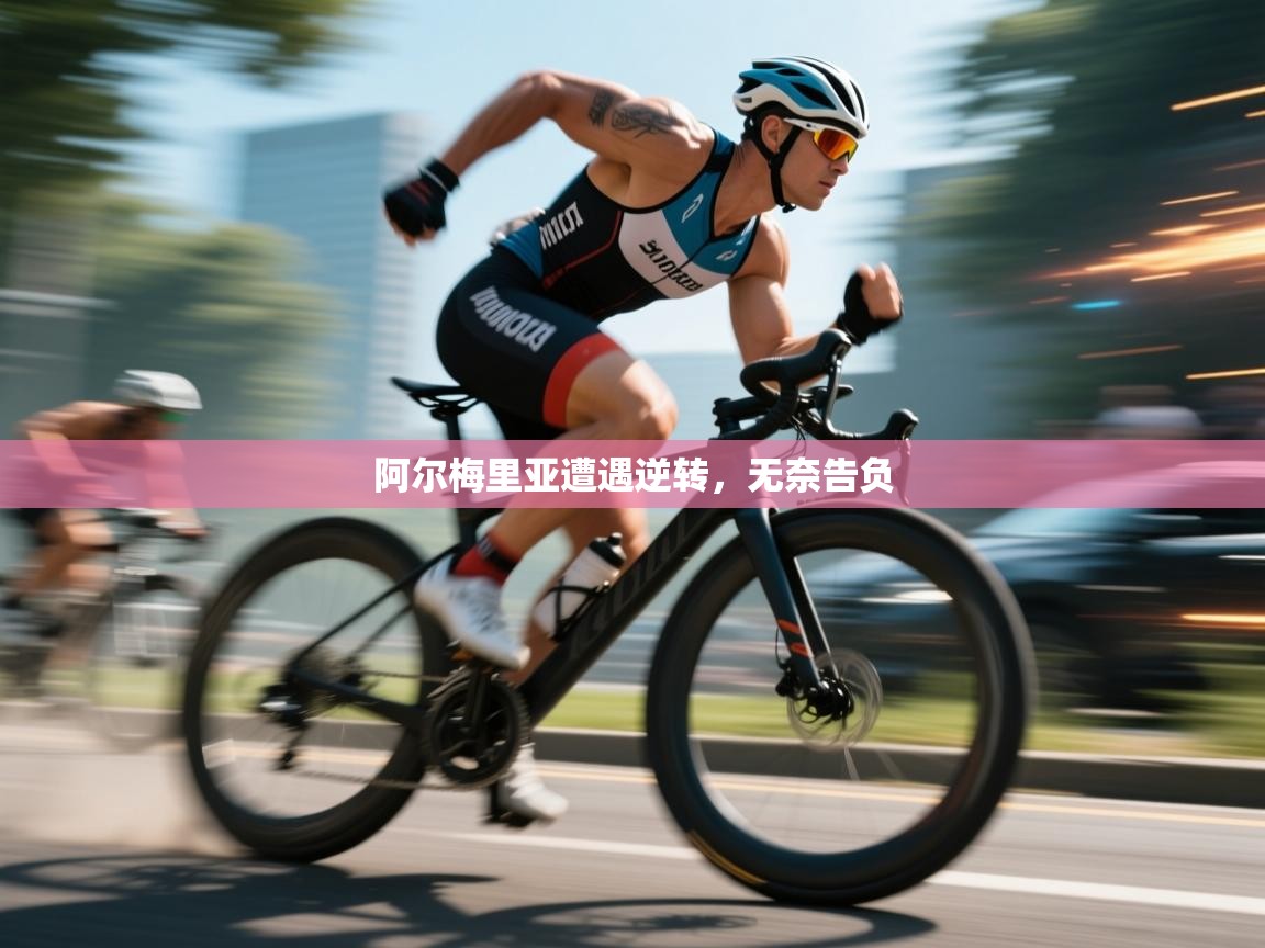 阿尔梅里亚遭遇逆转，无奈告负  第2张