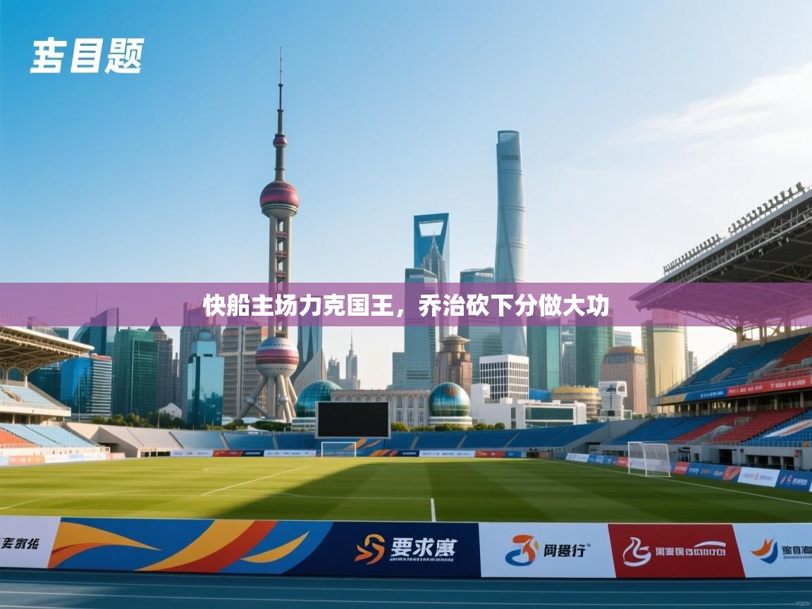 快船主场力克国王，乔治砍下分做大功