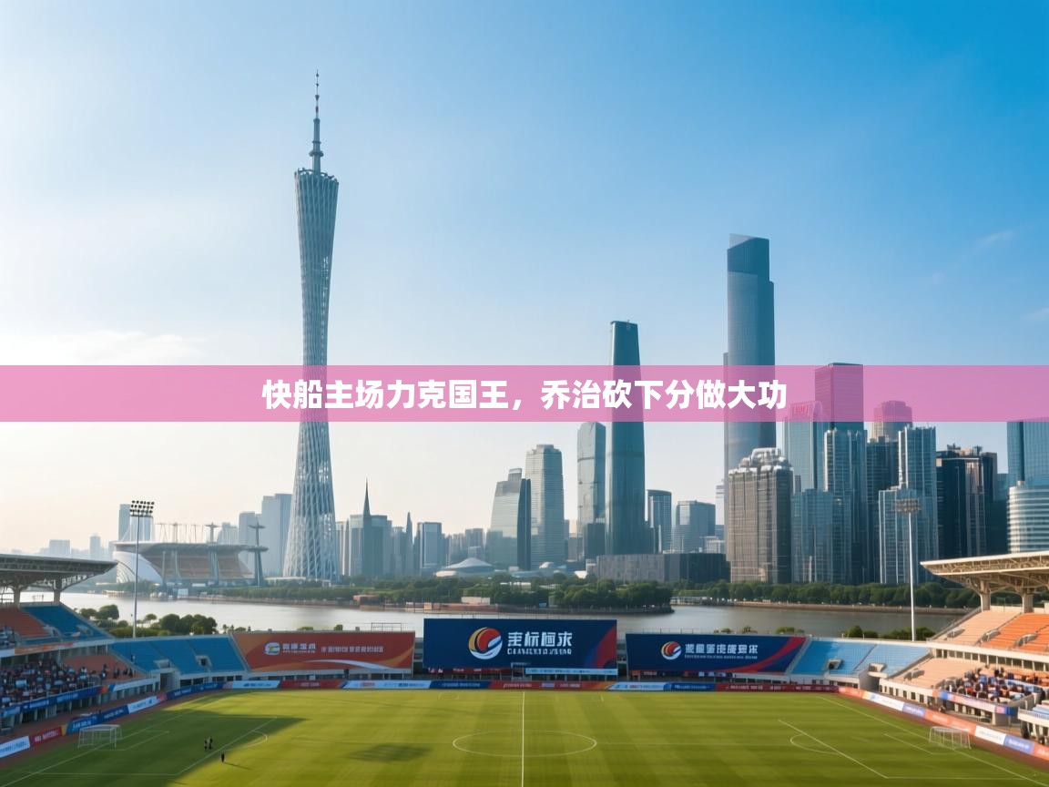 快船主场力克国王，乔治砍下分做大功