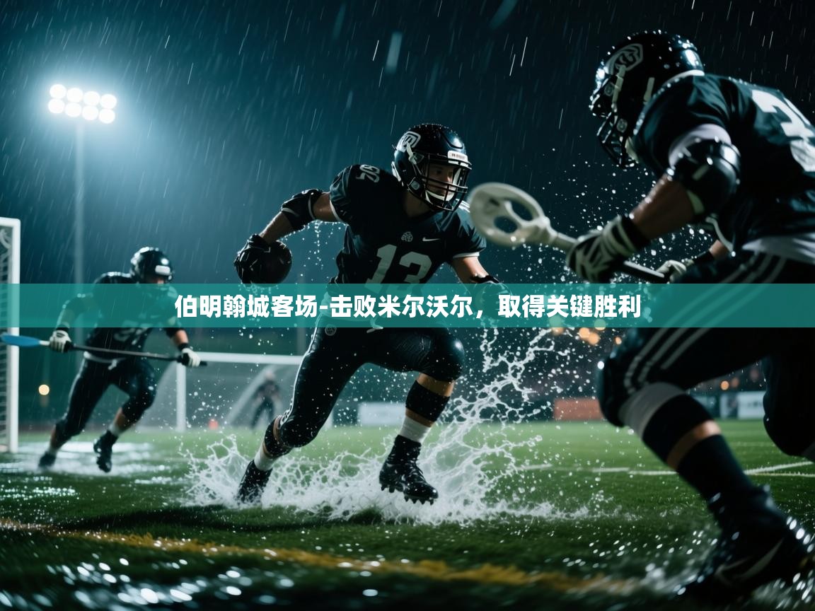 伯明翰城客场-击败米尔沃尔,取得关键胜利