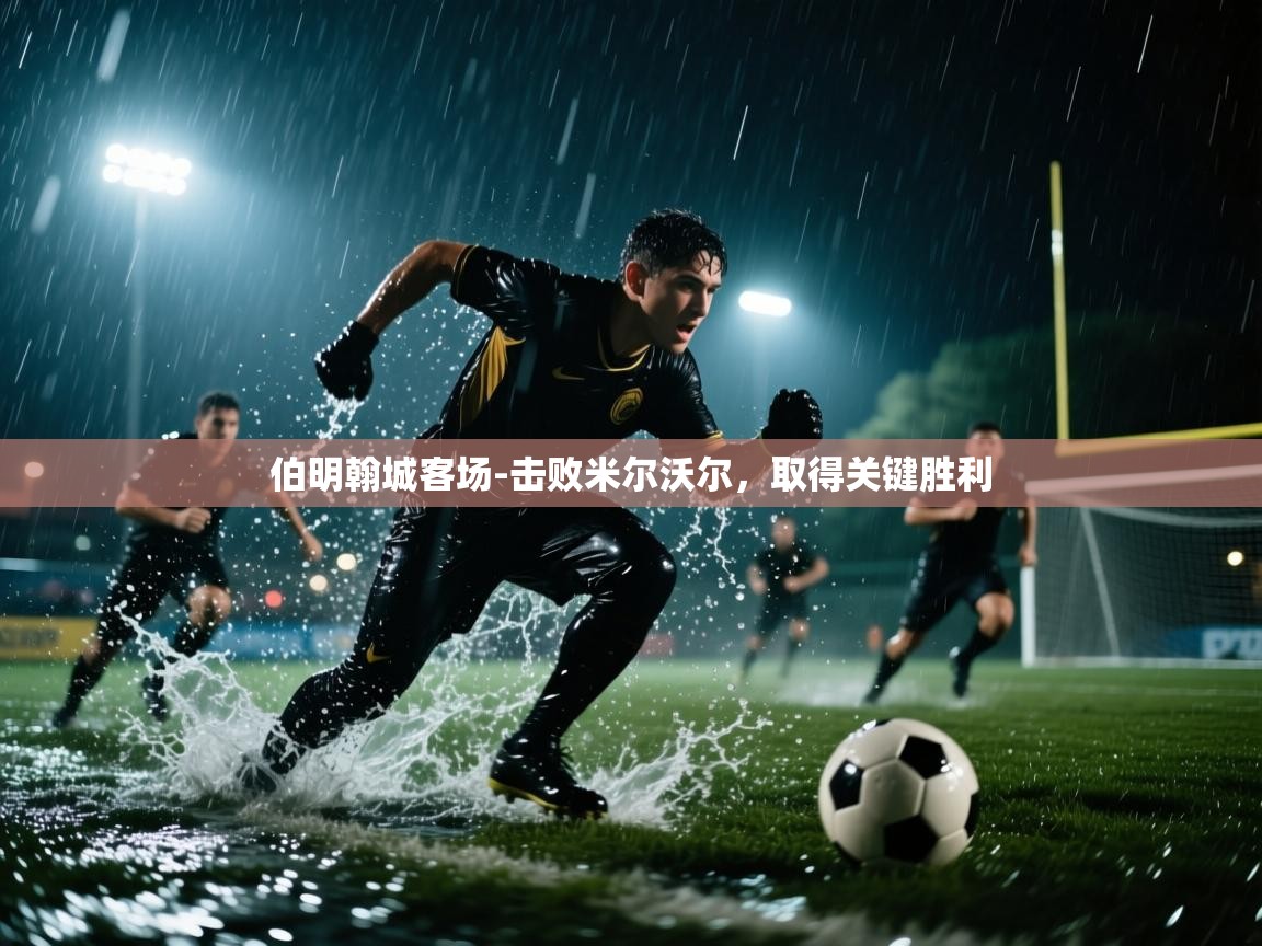 伯明翰城客场-击败米尔沃尔,取得关键胜利