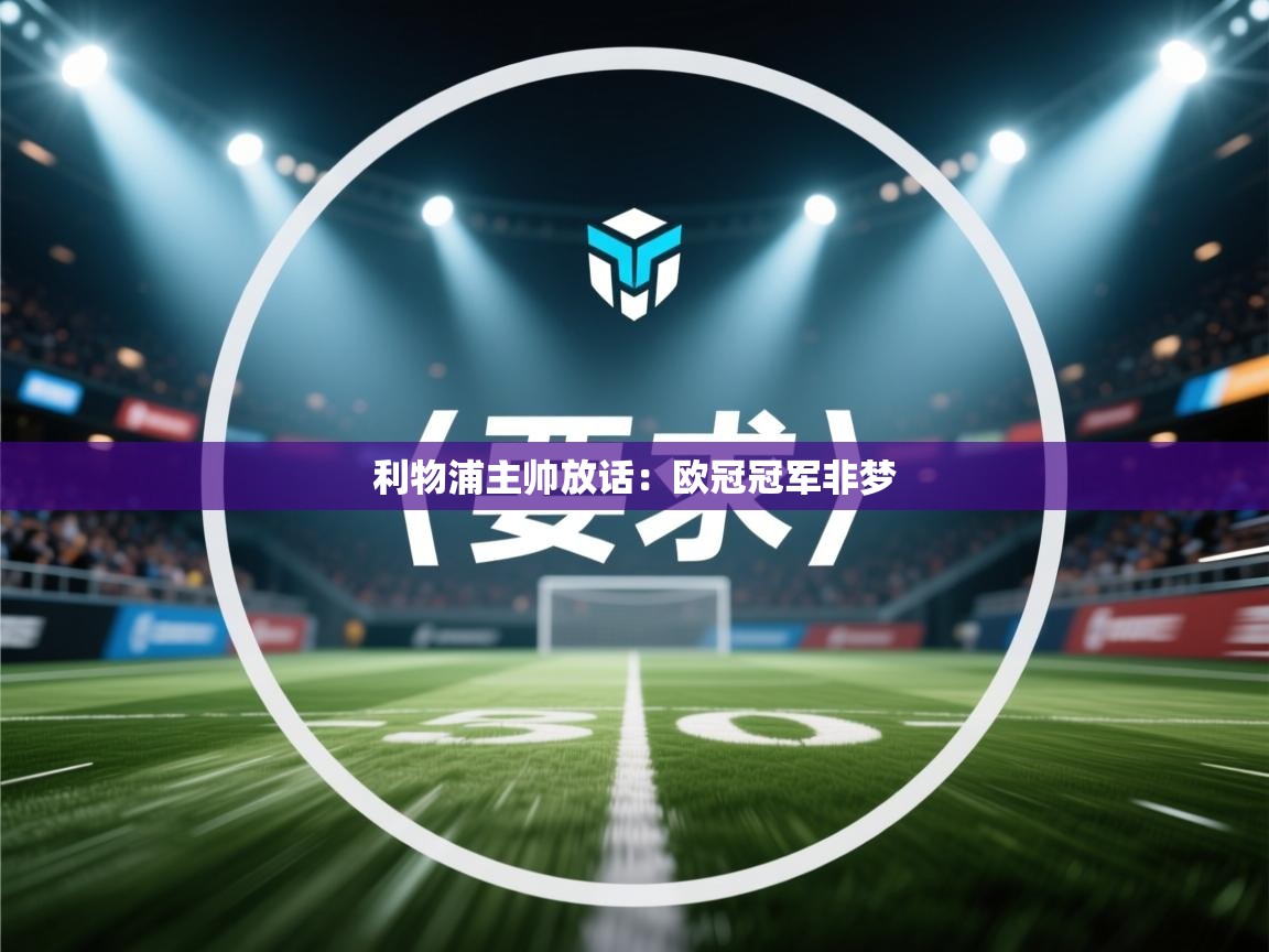 利物浦主帅放话:欧冠冠军非梦