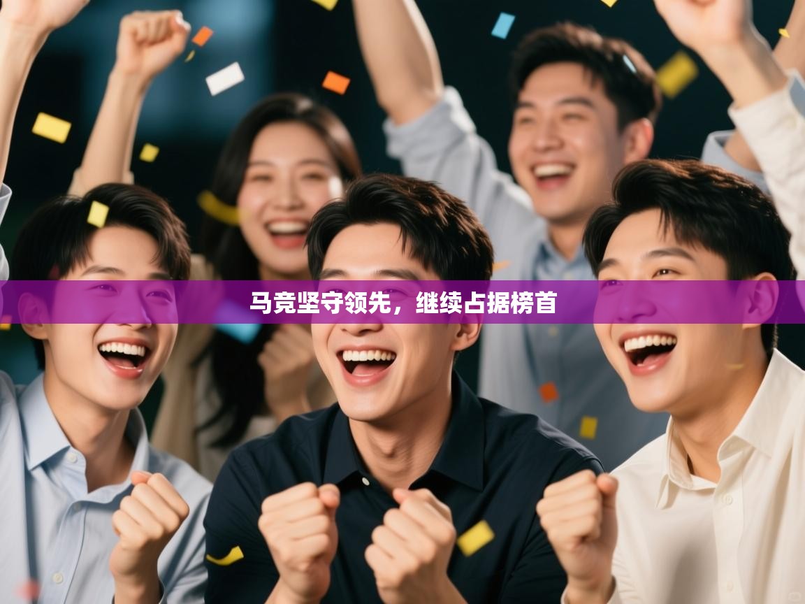 马竞坚守领先，继续占据榜首