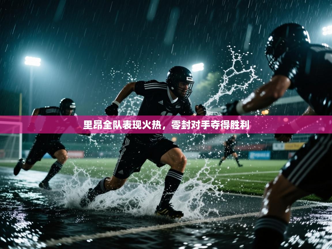 里昂全队表现火热,零封对手夺得胜利 第1张