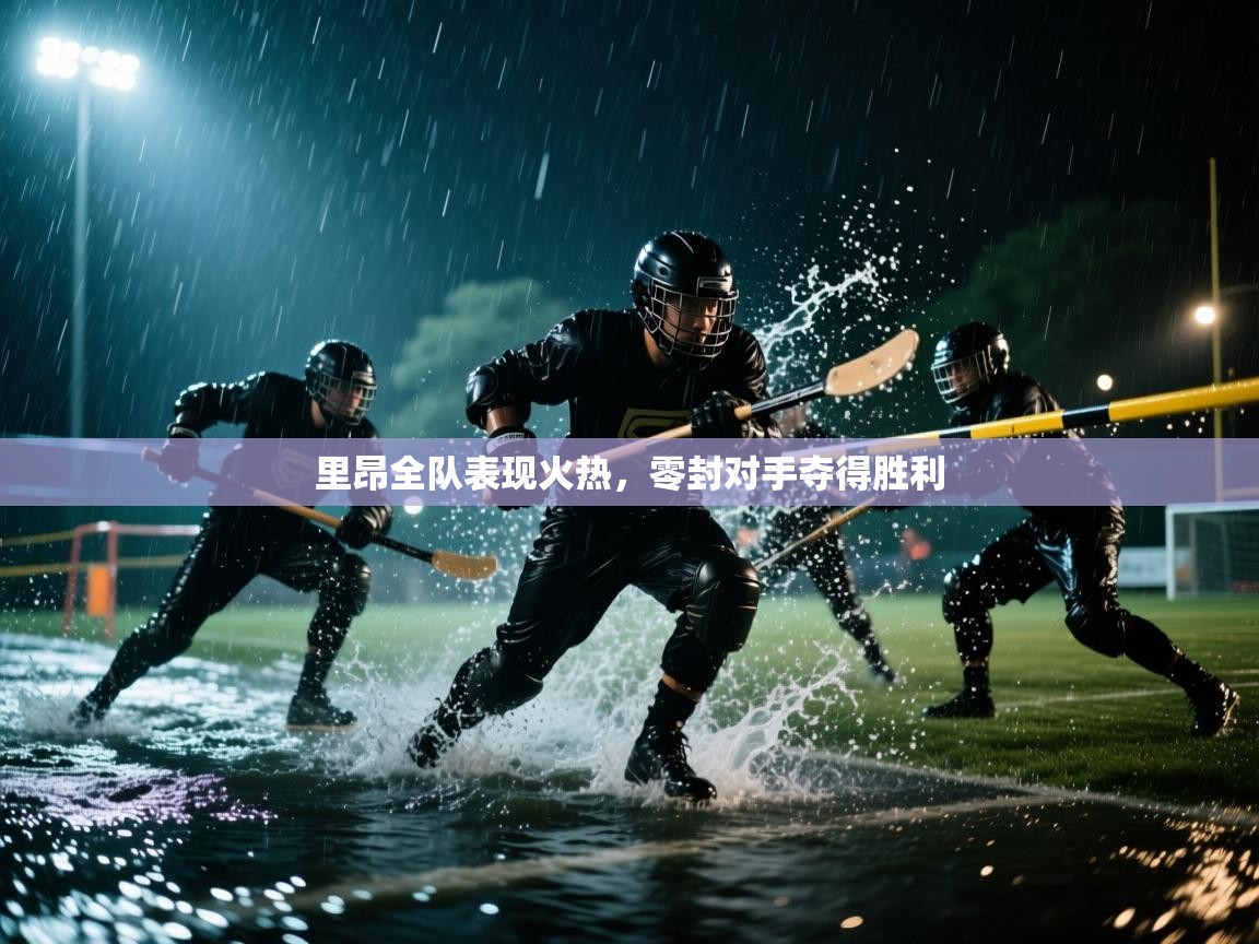 里昂全队表现火热,零封对手夺得胜利 第2张