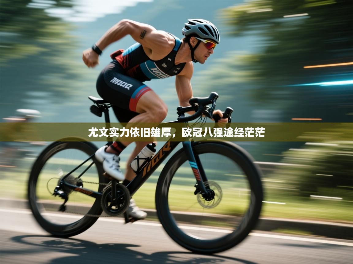 尤文实力依旧雄厚,欧冠八强途经茫茫 第1张