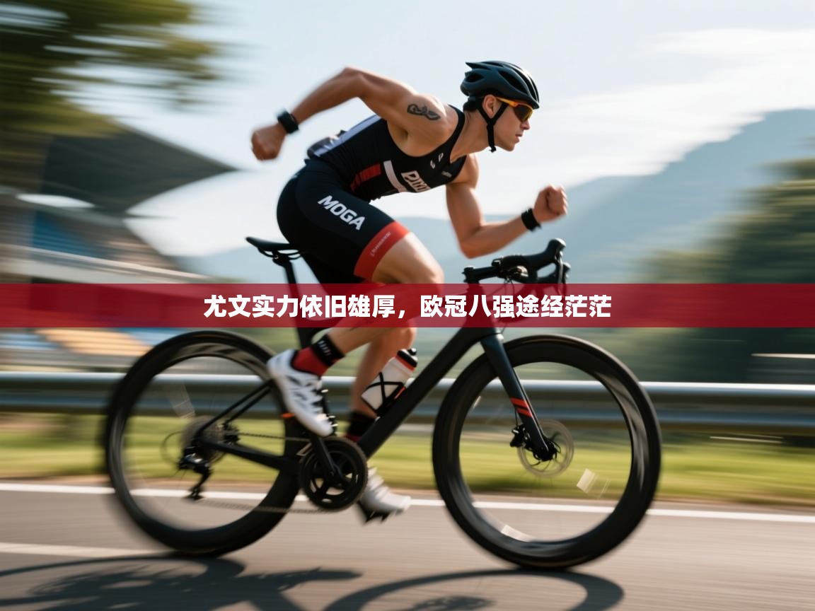 尤文实力依旧雄厚,欧冠八强途经茫茫 第2张