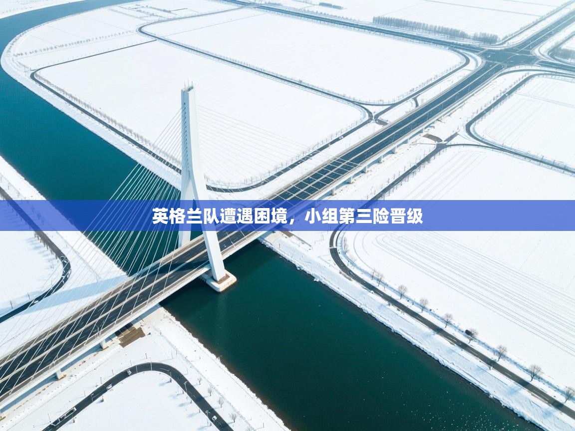 英格兰队遭遇困境，小组第三险晋级