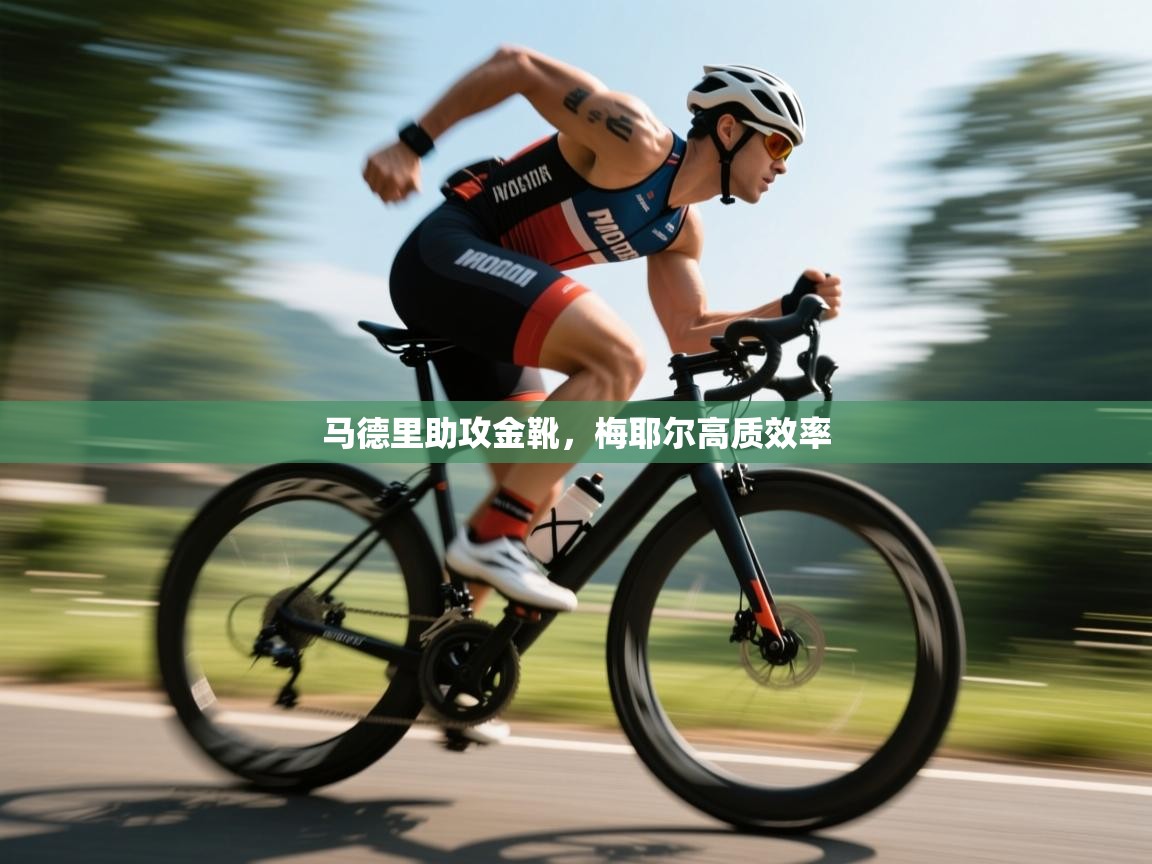 马德里助攻金靴，梅耶尔高质效率