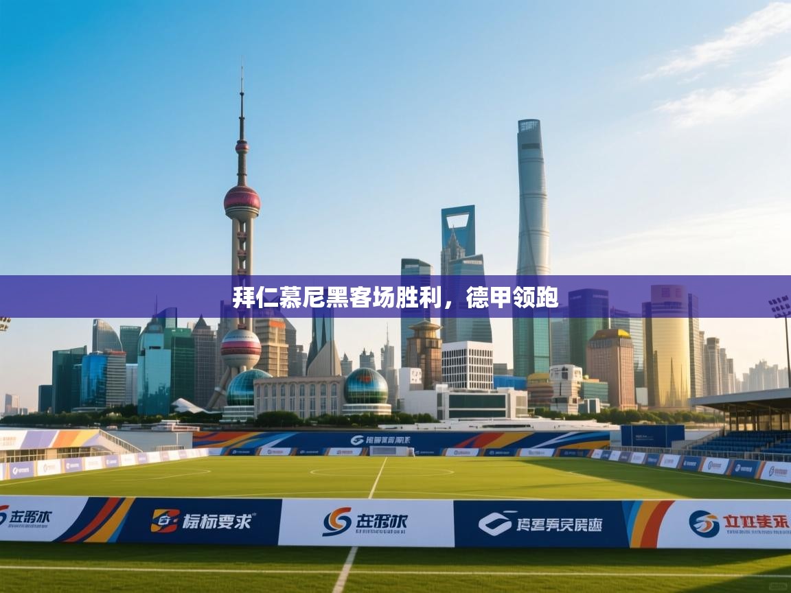 拜仁慕尼黑客场胜利，德甲领跑