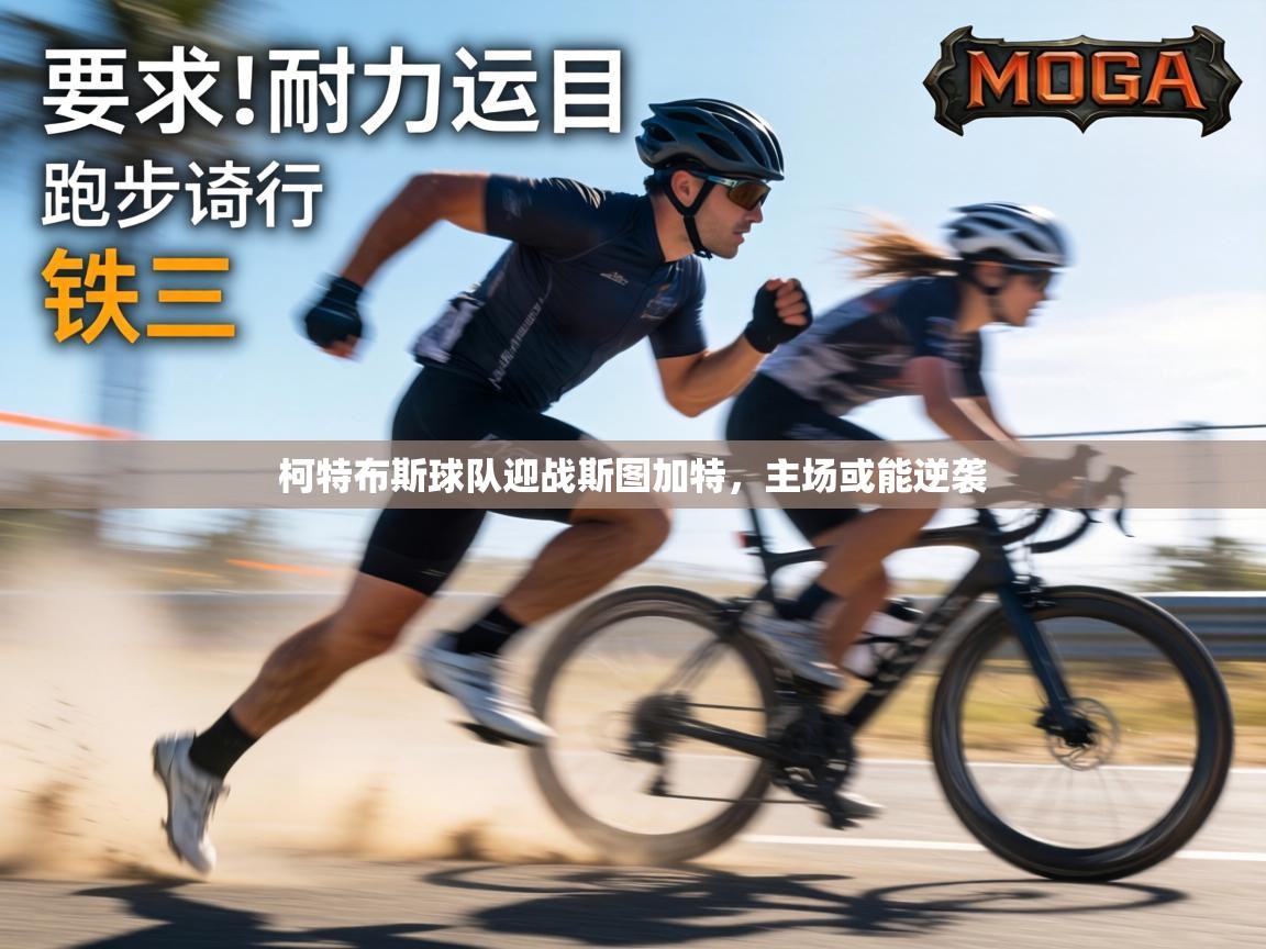 柯特布斯球队迎战斯图加特，主场或能逆袭