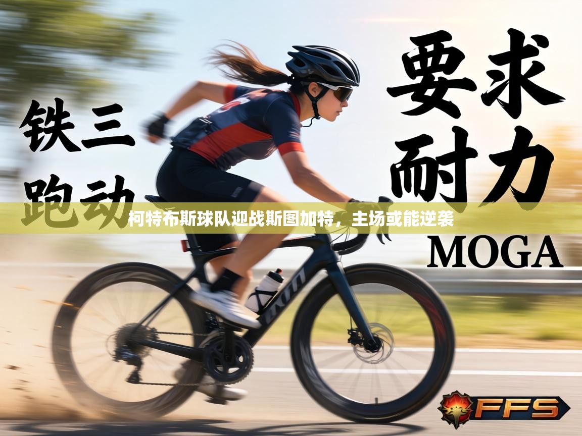 柯特布斯球队迎战斯图加特，主场或能逆袭