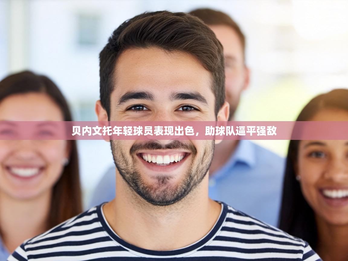 贝内文托年轻球员表现出色，助球队逼平强敌