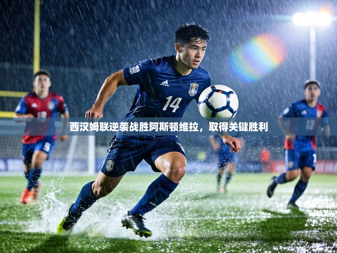 西汉姆联逆袭战胜阿斯顿维拉，取得关键胜利