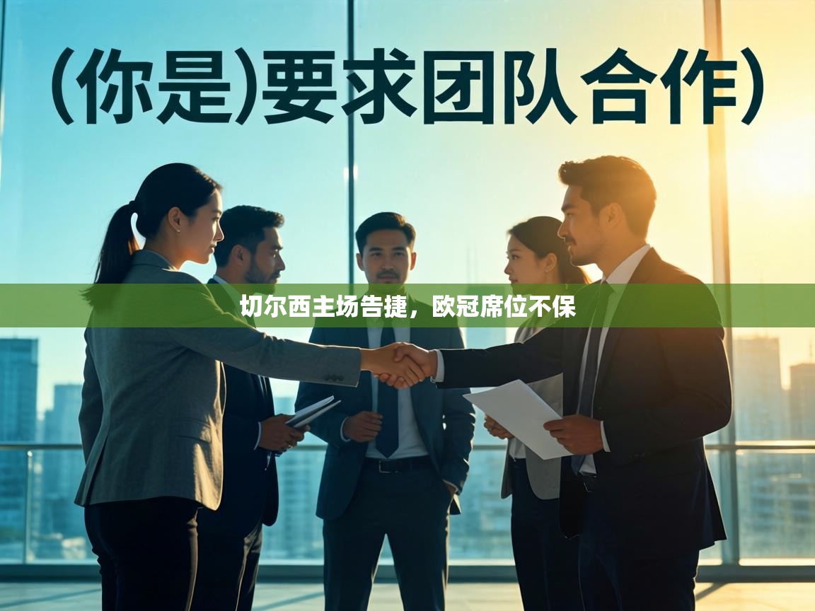 切尔西主场告捷,欧冠席位不保 第2张