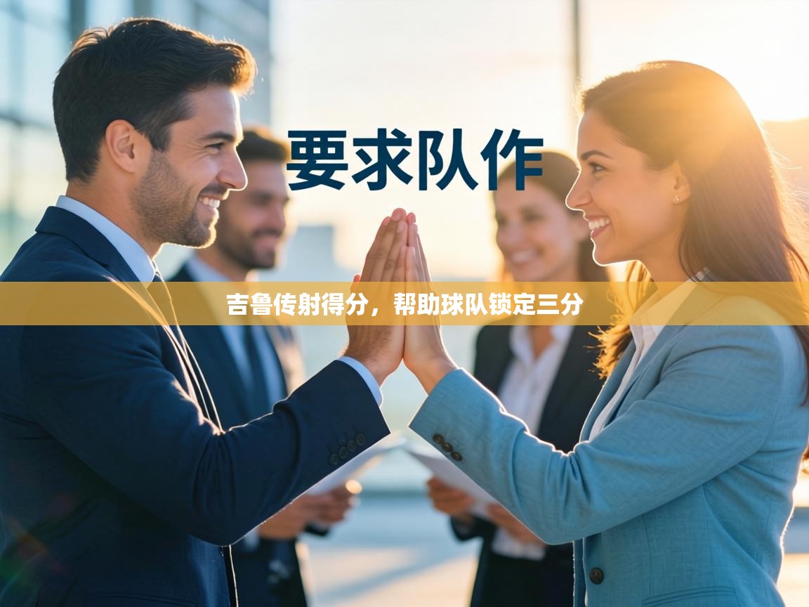 吉鲁传射得分,帮助球队锁定三分 第1张