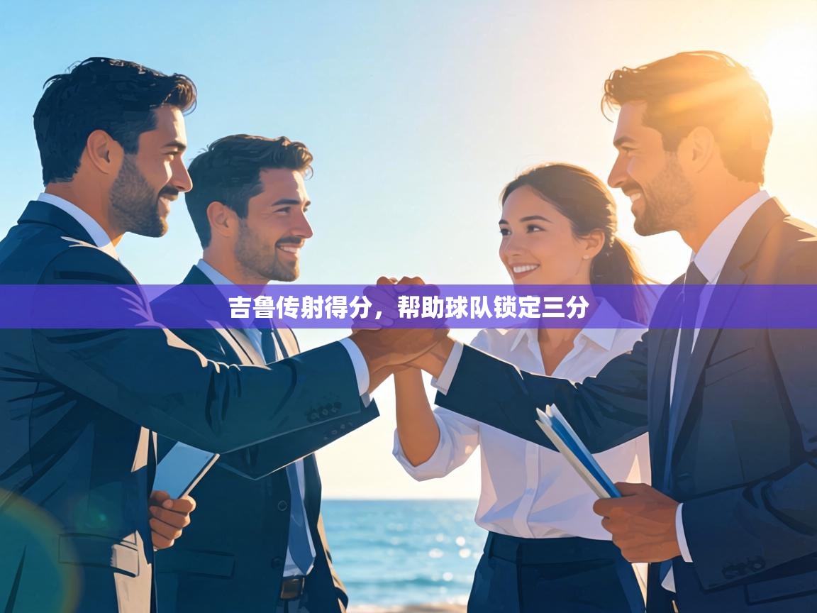 吉鲁传射得分,帮助球队锁定三分 第2张